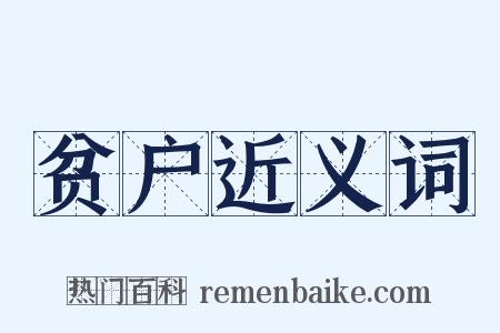 贫户近义词是什么意思的图片